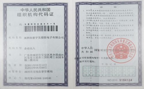 新宇發(fā)組織代碼證