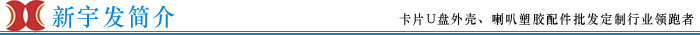 新宇發簡介