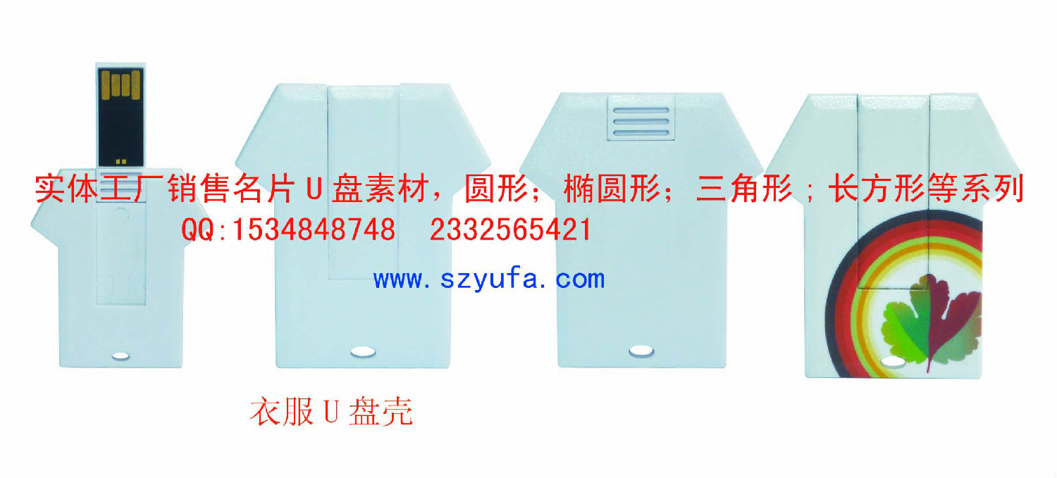 衣服U盤殼 實體圖.jpg