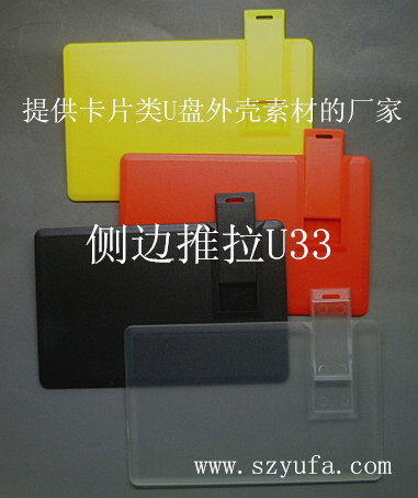 側(cè)邊推拉卡片U盤素材
