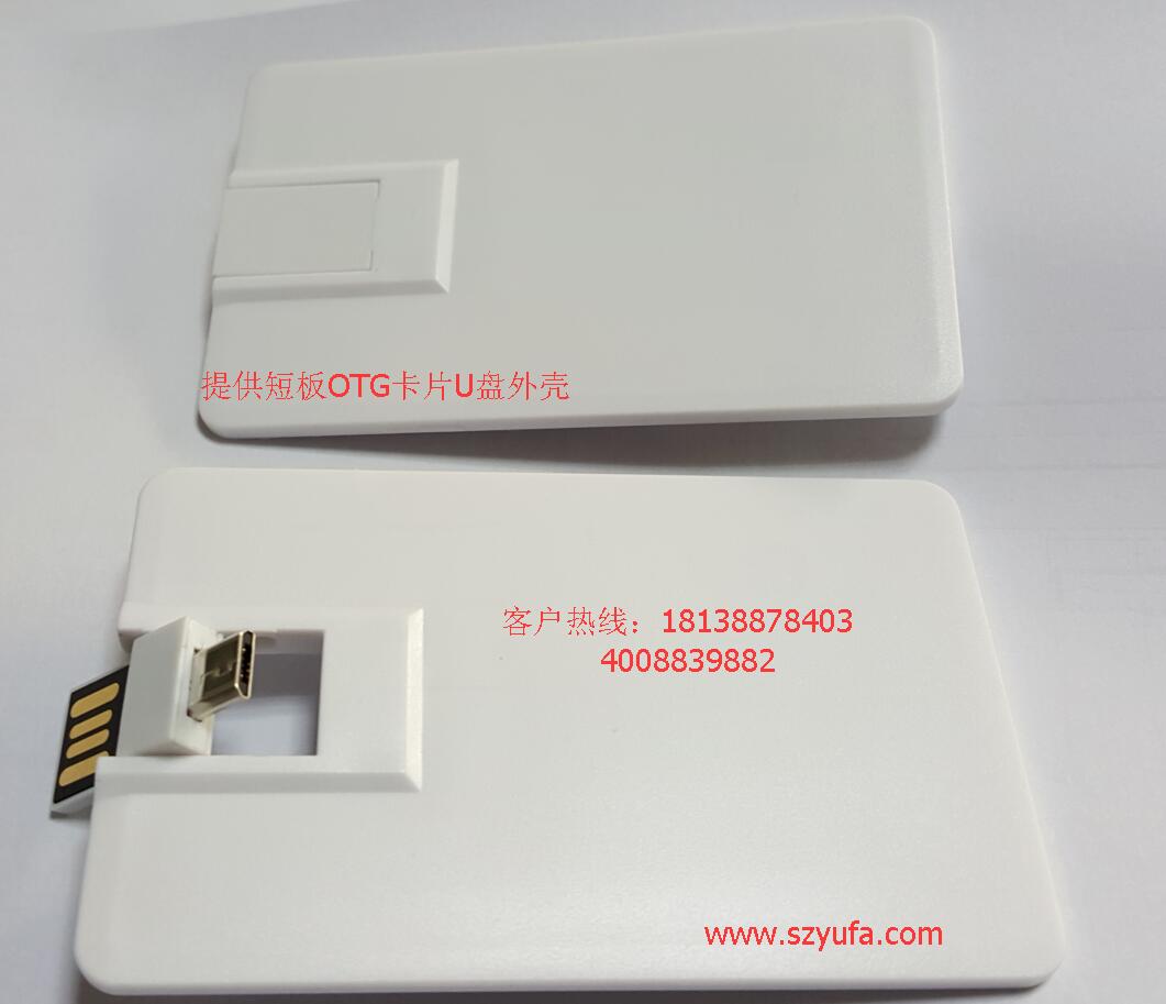 OTG卡片U盤外殼手機電腦兩用 OTG卡片U盤外殼手機電腦兩用